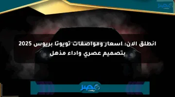 انطلق الآن: أسعار ومواصفات تويوتا بريوس 2025 بتصميم عصري وأداء مذهل